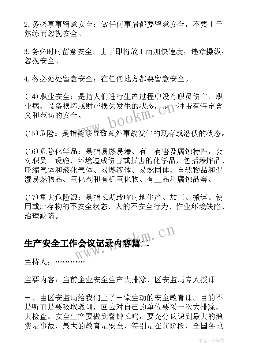 2023年生产安全工作会议记录内容(通用8篇)