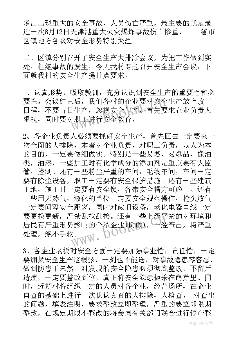 2023年生产安全工作会议记录内容(通用8篇)