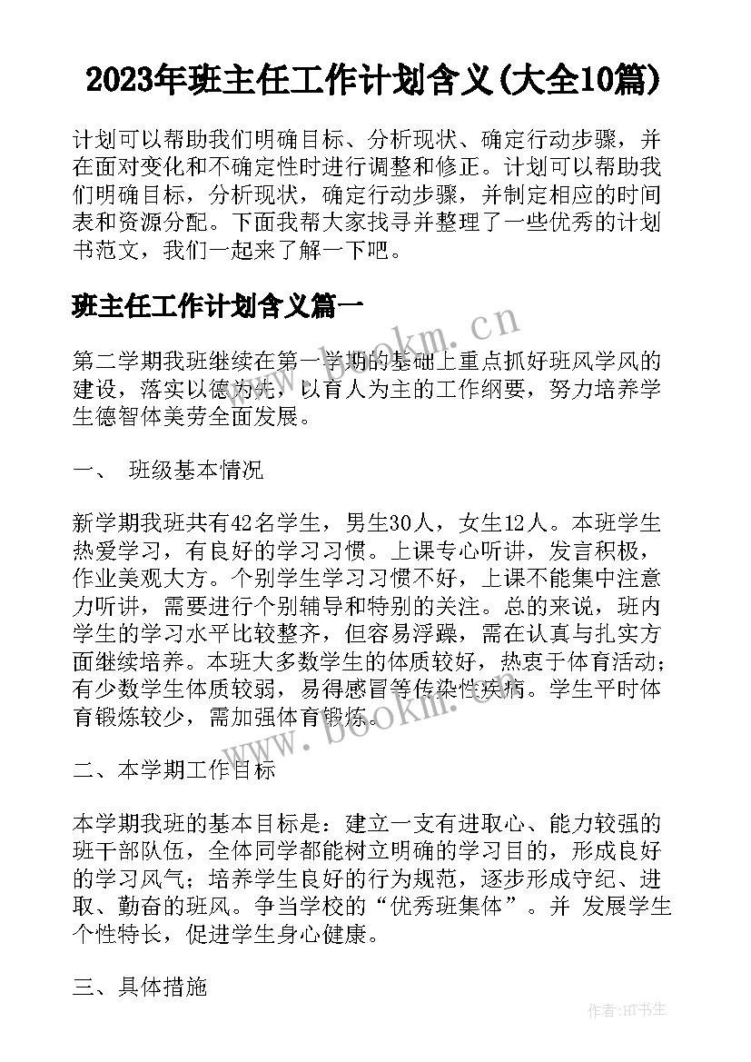 2023年班主任工作计划含义(大全10篇)