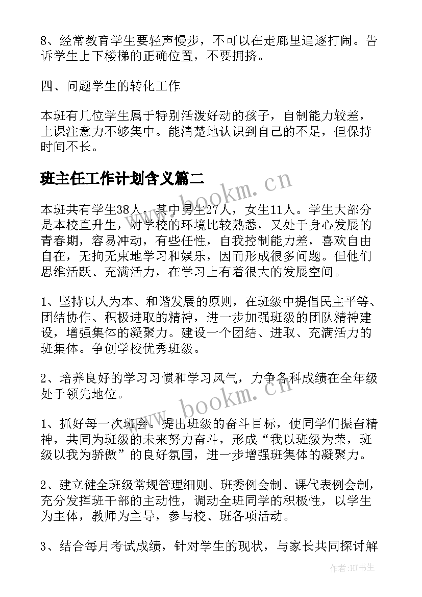 2023年班主任工作计划含义(大全10篇)