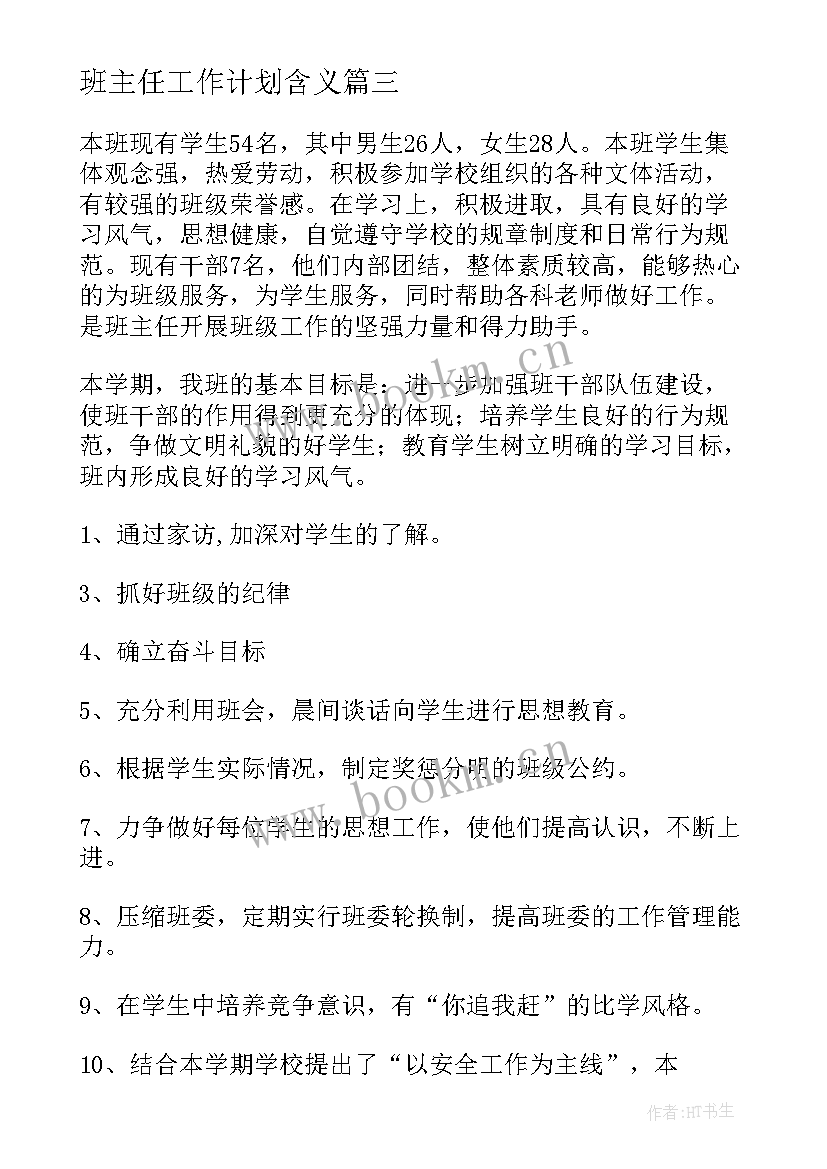 2023年班主任工作计划含义(大全10篇)