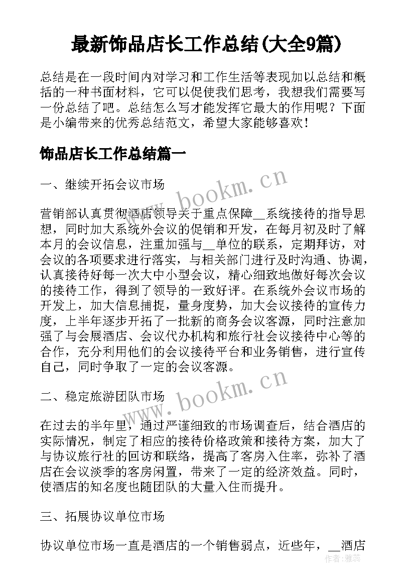 最新饰品店长工作总结(大全9篇)