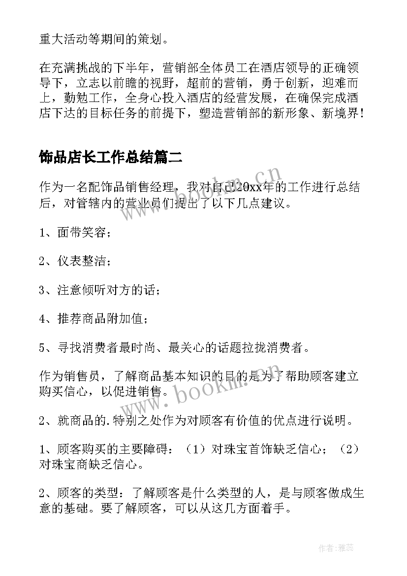 最新饰品店长工作总结(大全9篇)