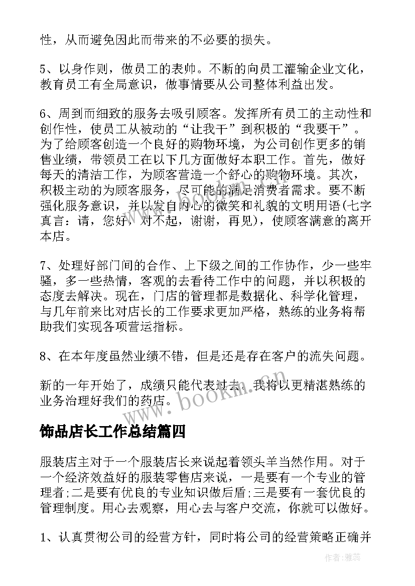 最新饰品店长工作总结(大全9篇)