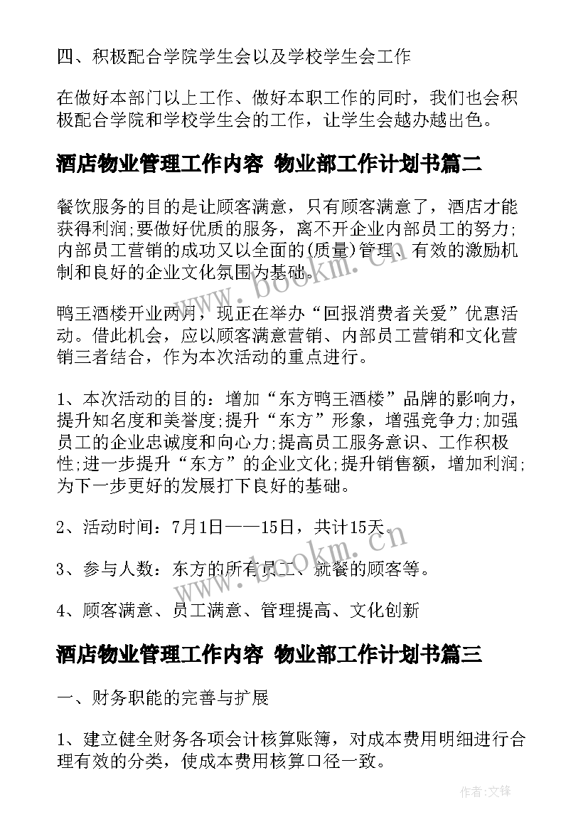 2023年酒店物业管理工作内容 物业部工作计划书(通用6篇)