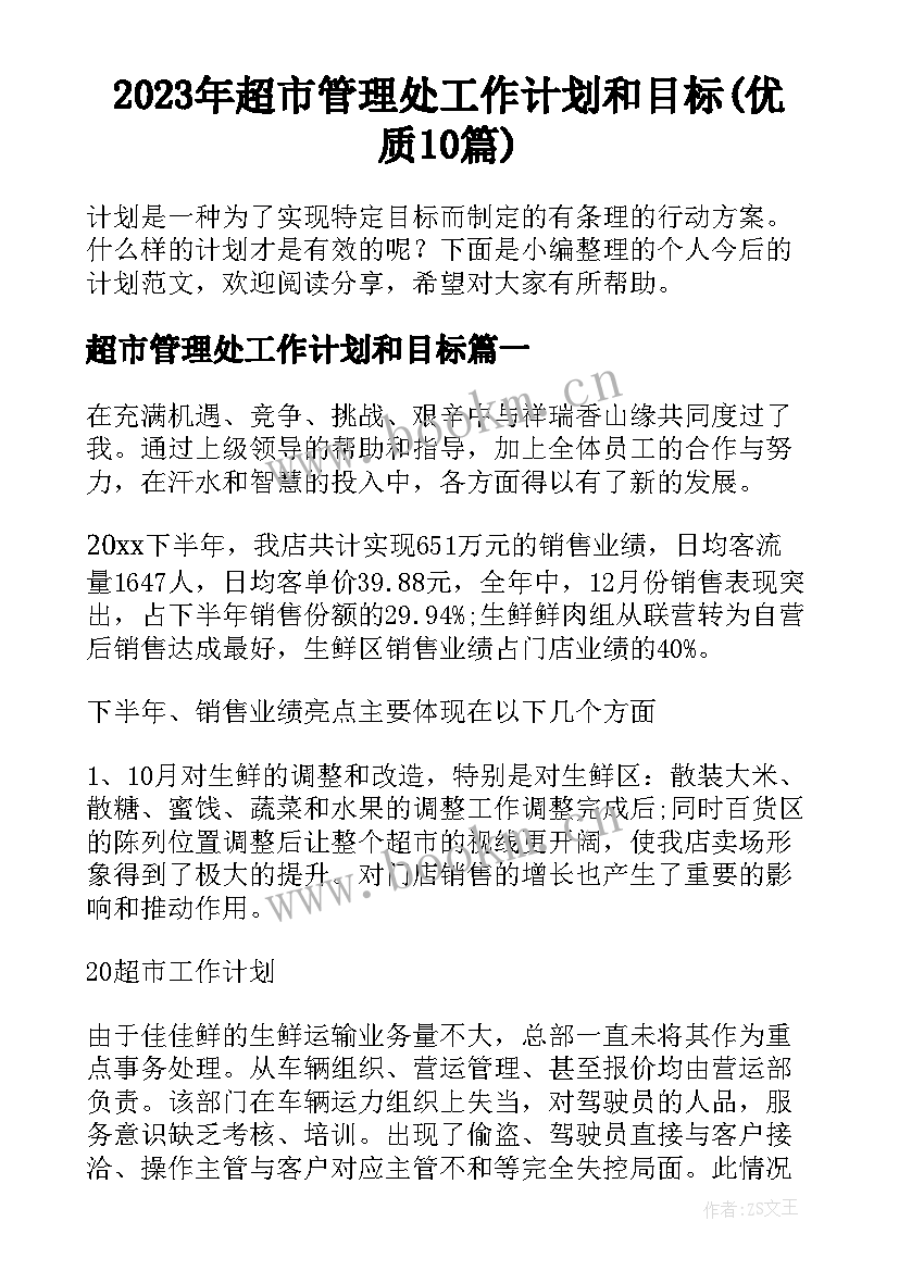 2023年超市管理处工作计划和目标(优质10篇)