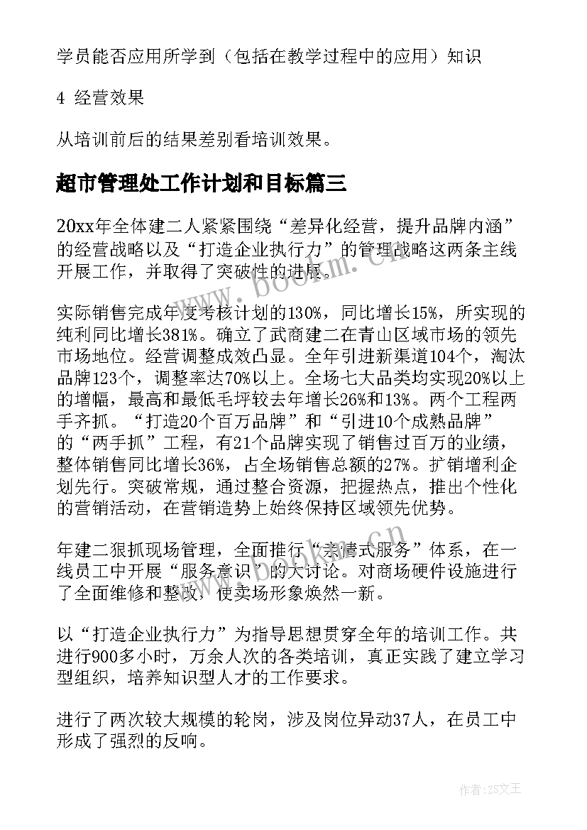 2023年超市管理处工作计划和目标(优质10篇)