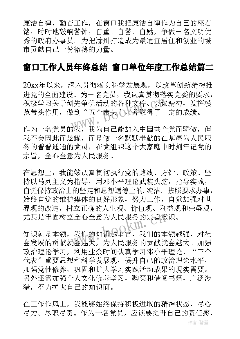 2023年窗口工作人员年终总结 窗口单位年度工作总结(汇总8篇)