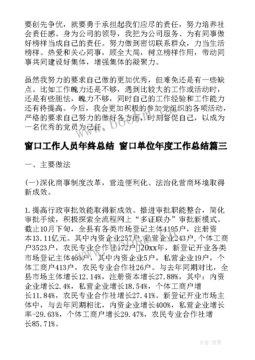 2023年窗口工作人员年终总结 窗口单位年度工作总结(汇总8篇)