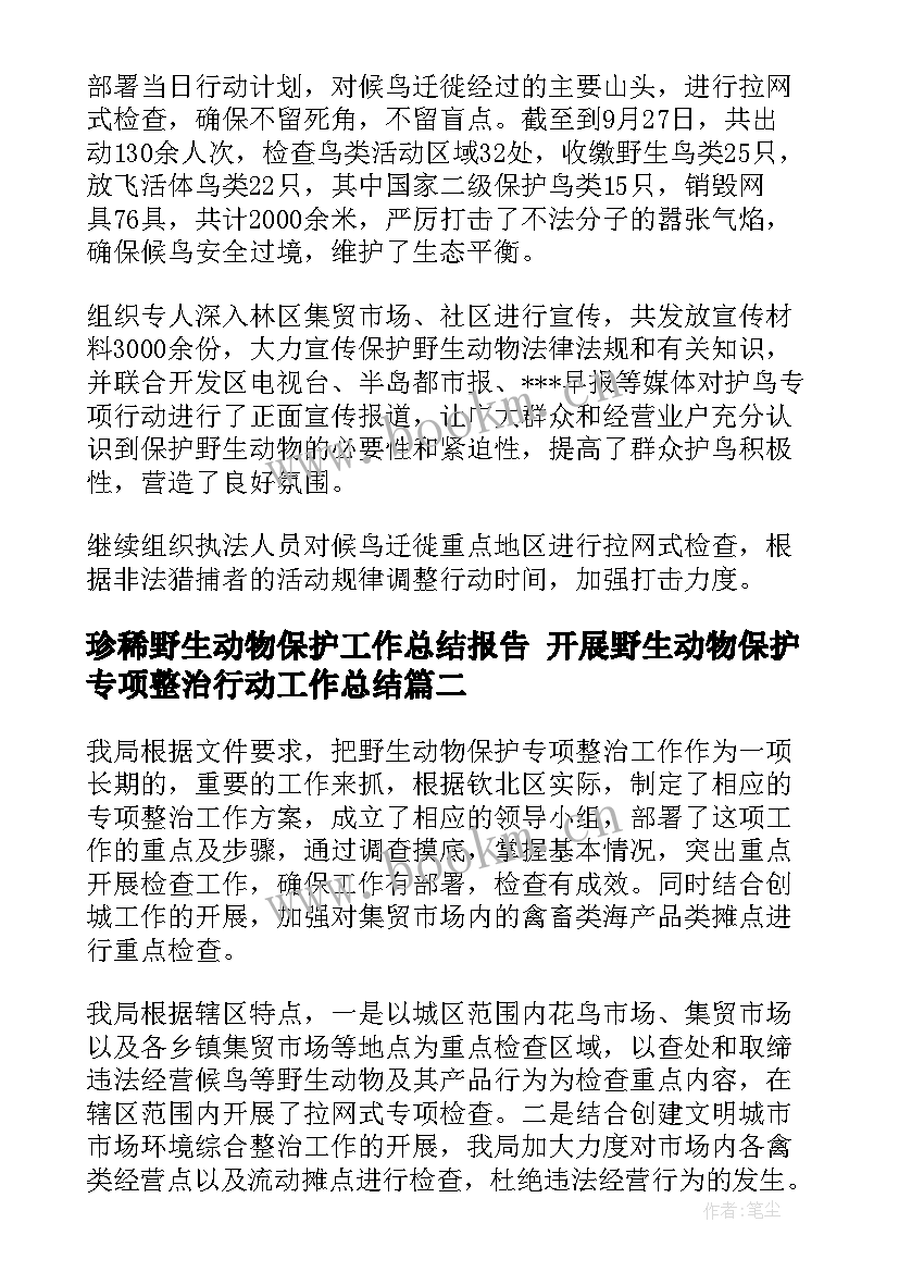 珍稀野生动物保护工作总结报告 开展野生动物保护专项整治行动工作总结(汇总5篇)