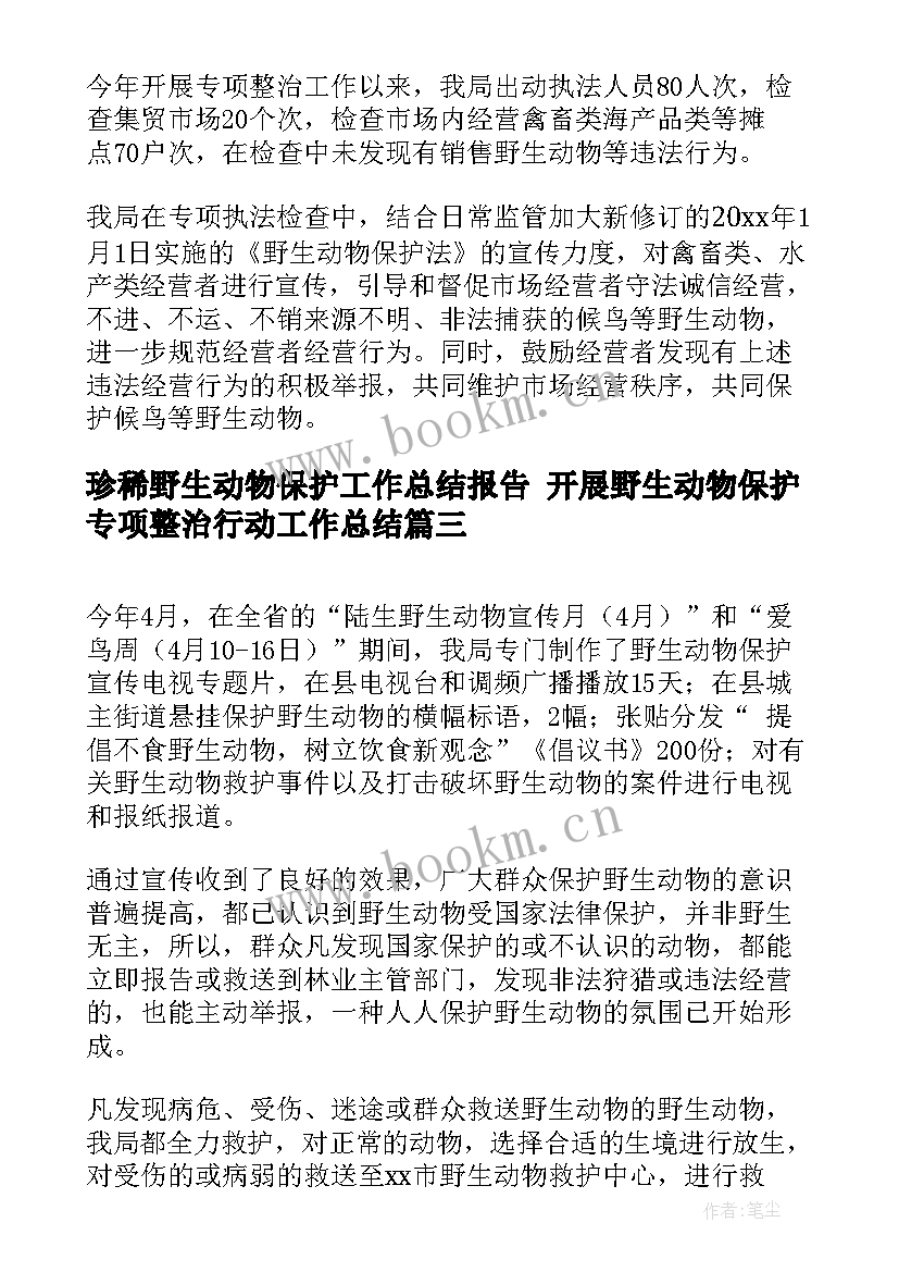 珍稀野生动物保护工作总结报告 开展野生动物保护专项整治行动工作总结(汇总5篇)