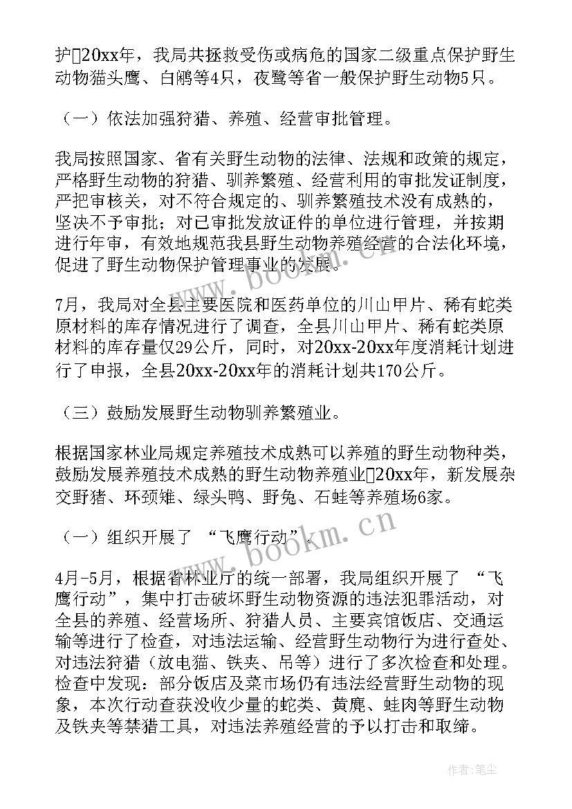 珍稀野生动物保护工作总结报告 开展野生动物保护专项整治行动工作总结(汇总5篇)