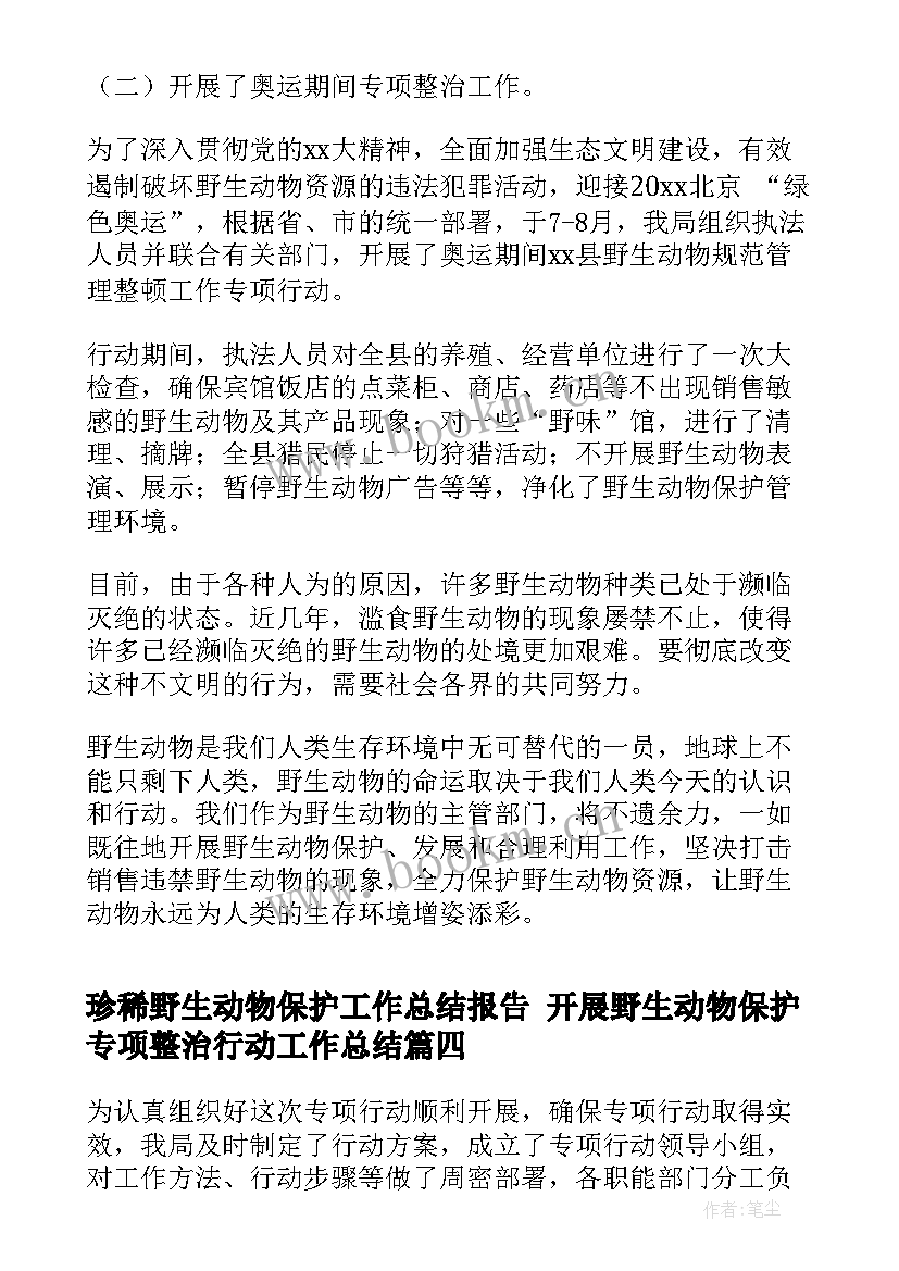 珍稀野生动物保护工作总结报告 开展野生动物保护专项整治行动工作总结(汇总5篇)