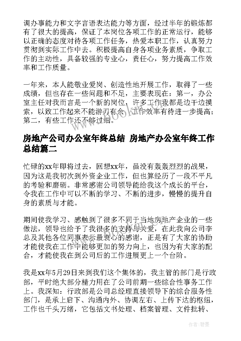 房地产公司办公室年终总结 房地产办公室年终工作总结(大全5篇)