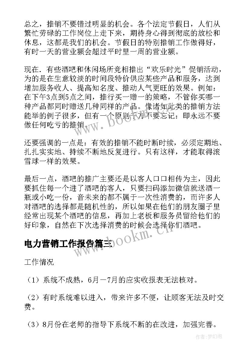 电力营销工作报告(实用5篇)