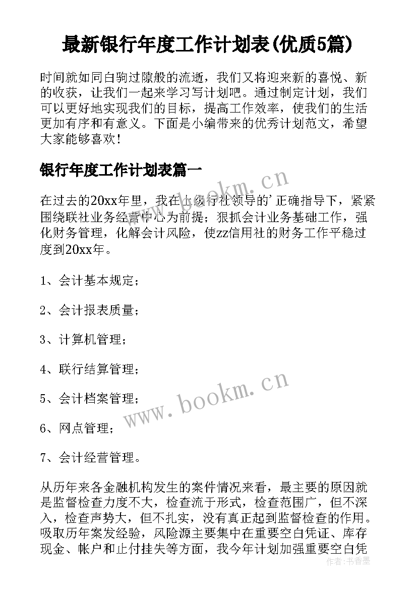 最新银行年度工作计划表(优质5篇)