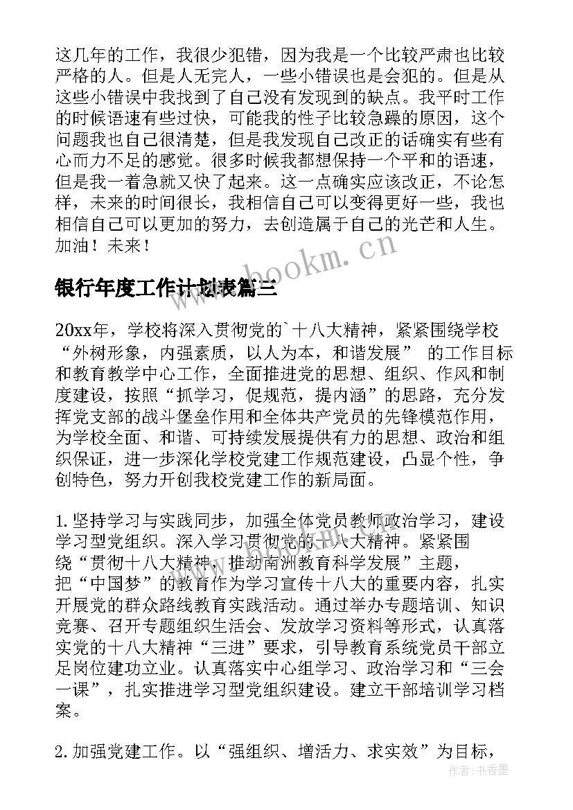 最新银行年度工作计划表(优质5篇)