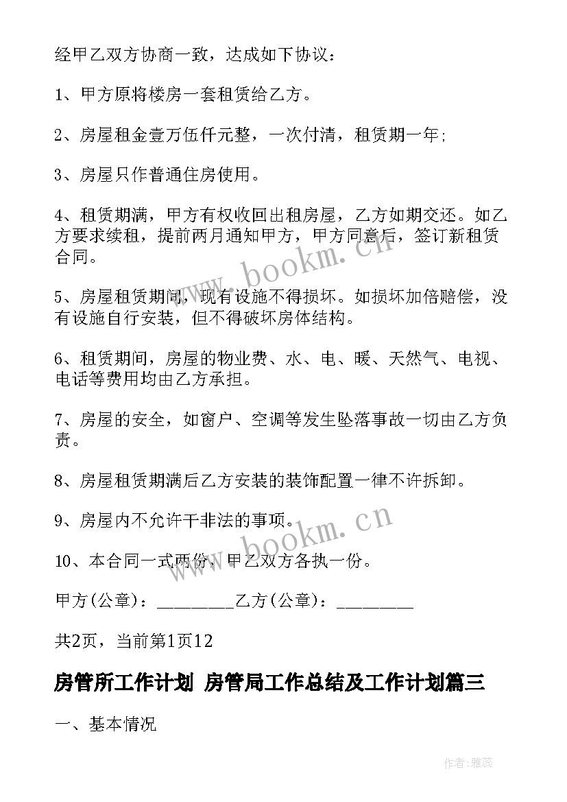 最新房管所工作计划 房管局工作总结及工作计划(优质6篇)