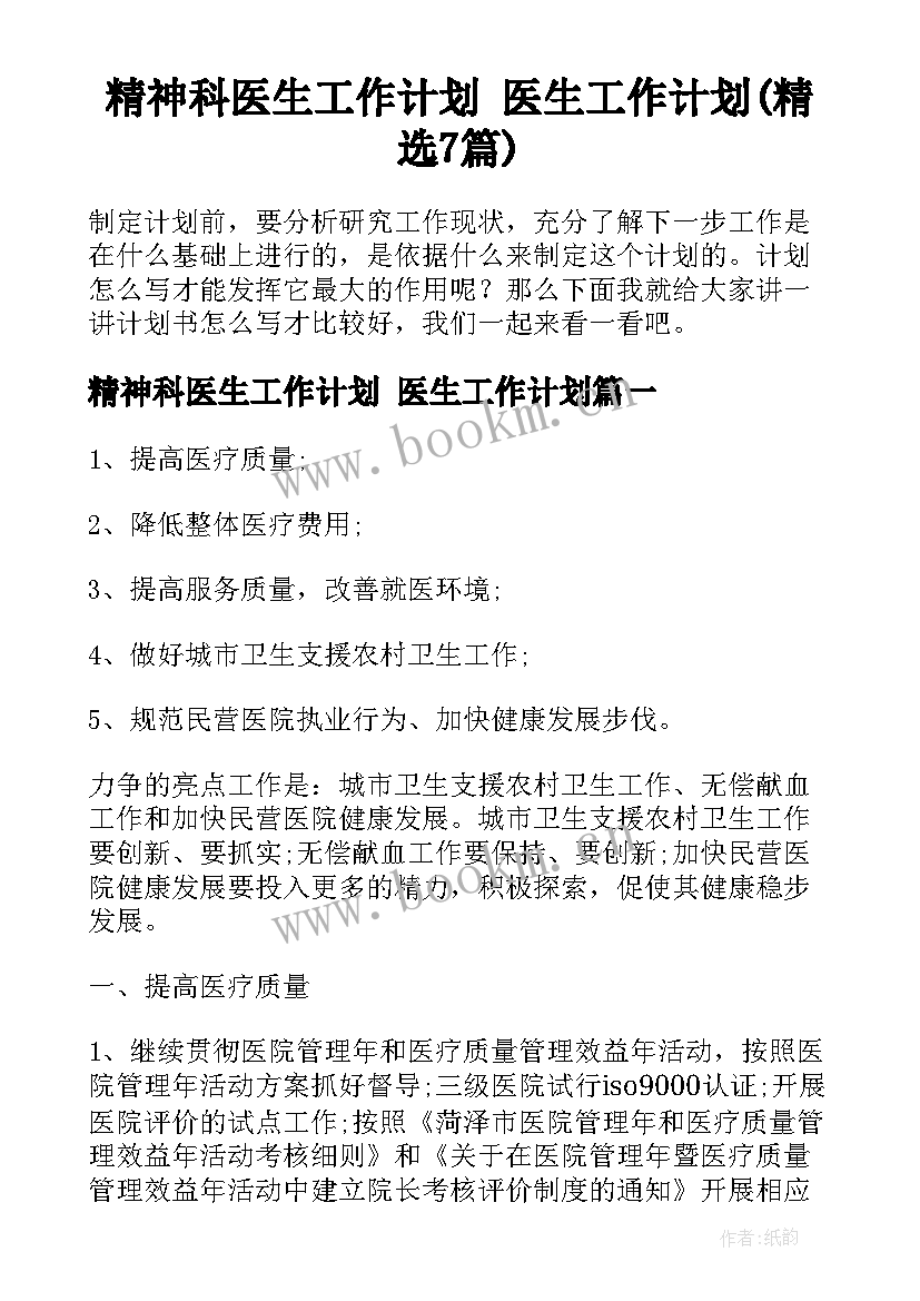 精神科医生工作计划 医生工作计划(精选7篇)