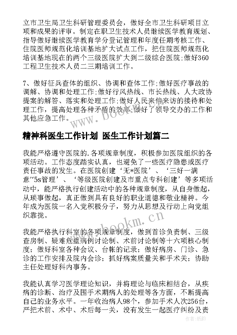 精神科医生工作计划 医生工作计划(精选7篇)