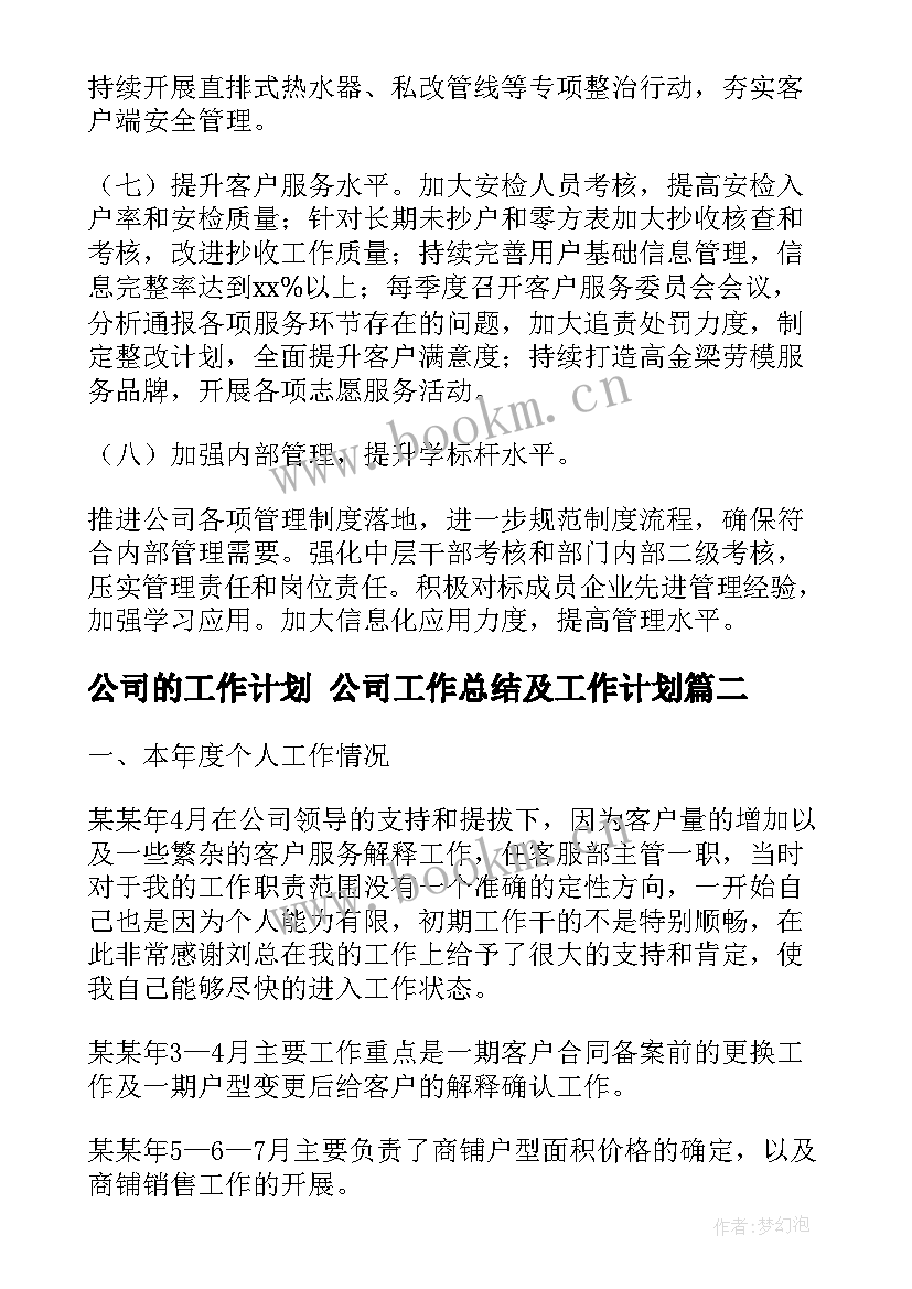 公司的工作计划 公司工作总结及工作计划(大全8篇)