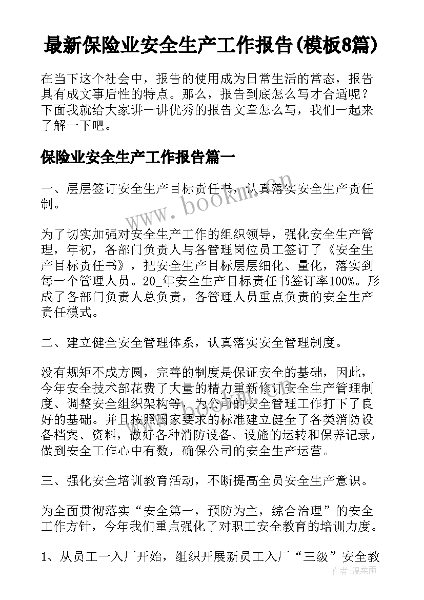 最新保险业安全生产工作报告(模板8篇)