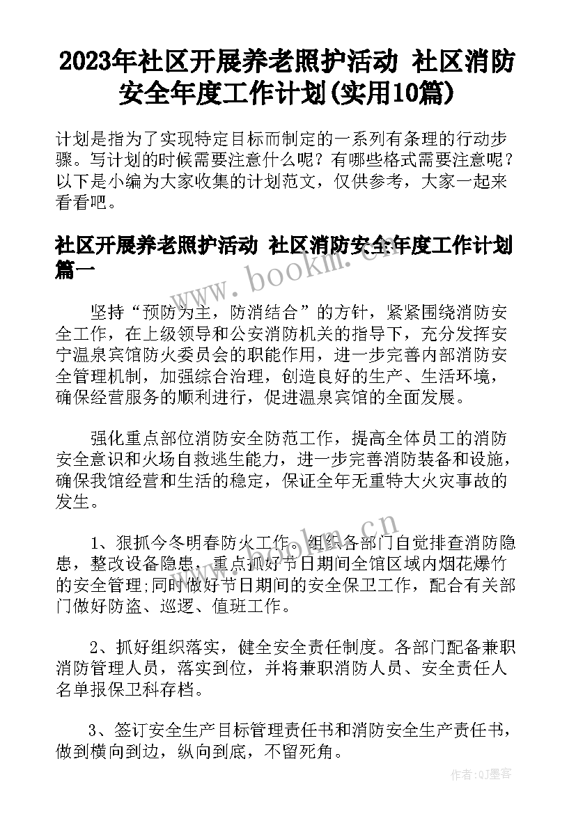 2023年社区开展养老照护活动 社区消防安全年度工作计划(实用10篇)