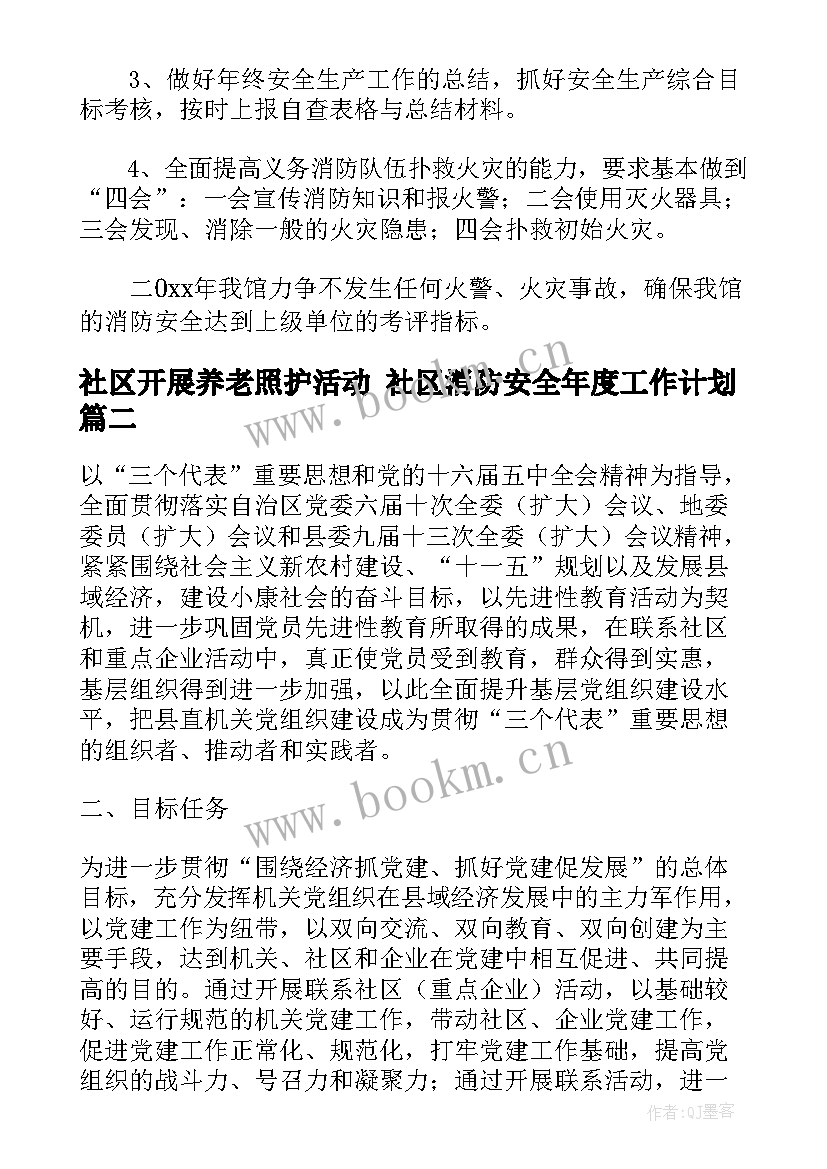 2023年社区开展养老照护活动 社区消防安全年度工作计划(实用10篇)