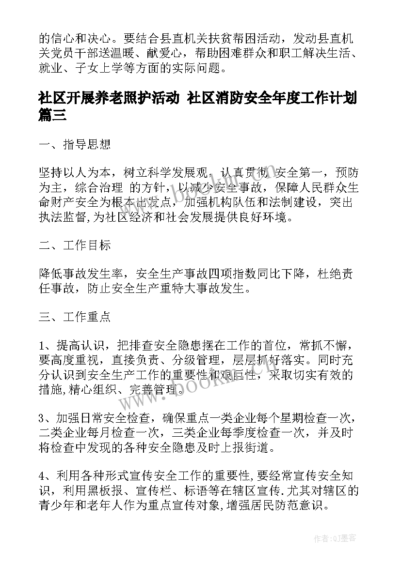 2023年社区开展养老照护活动 社区消防安全年度工作计划(实用10篇)