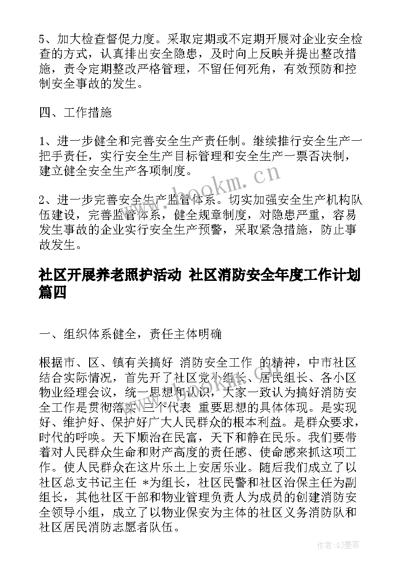 2023年社区开展养老照护活动 社区消防安全年度工作计划(实用10篇)