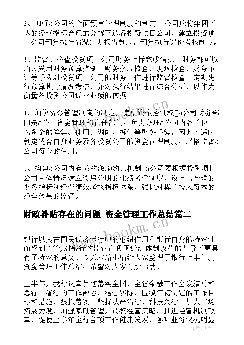 最新财政补贴存在的问题 资金管理工作总结(通用9篇)