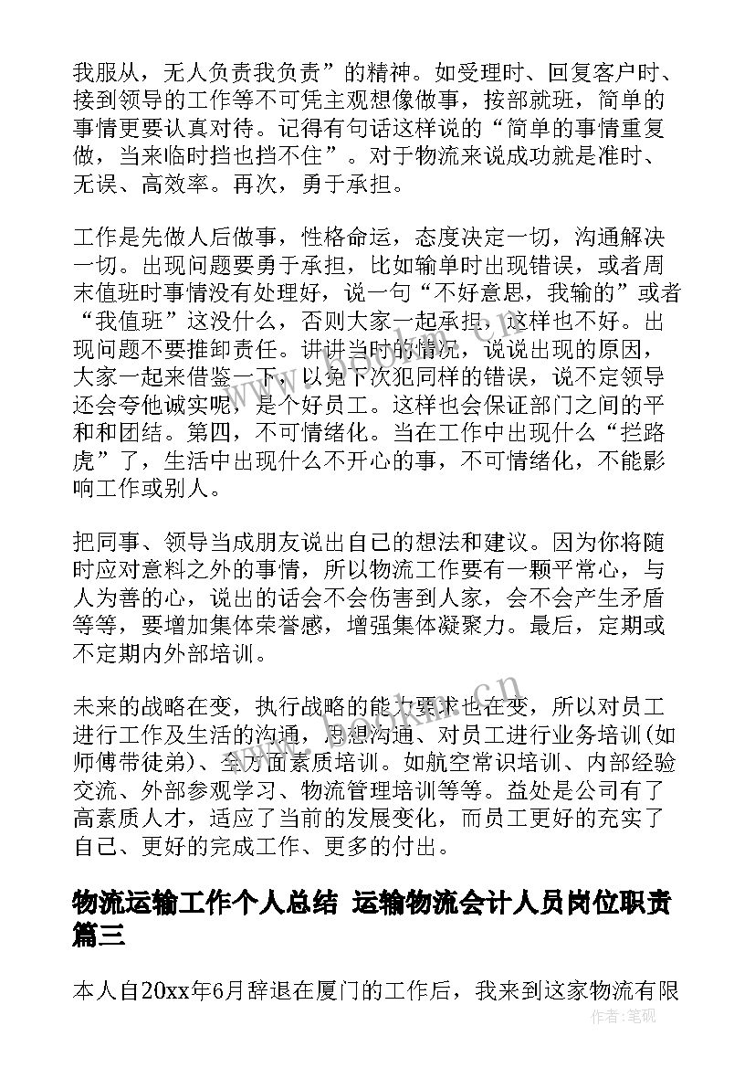 2023年物流运输工作个人总结 运输物流会计人员岗位职责(汇总10篇)