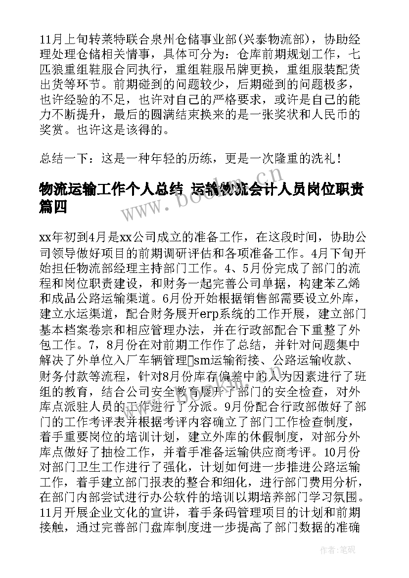 2023年物流运输工作个人总结 运输物流会计人员岗位职责(汇总10篇)