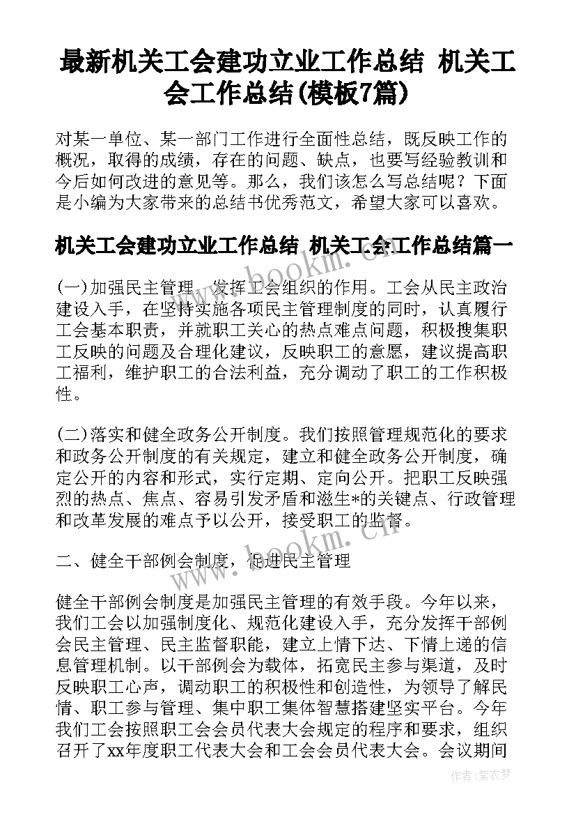 最新机关工会建功立业工作总结 机关工会工作总结(模板7篇)