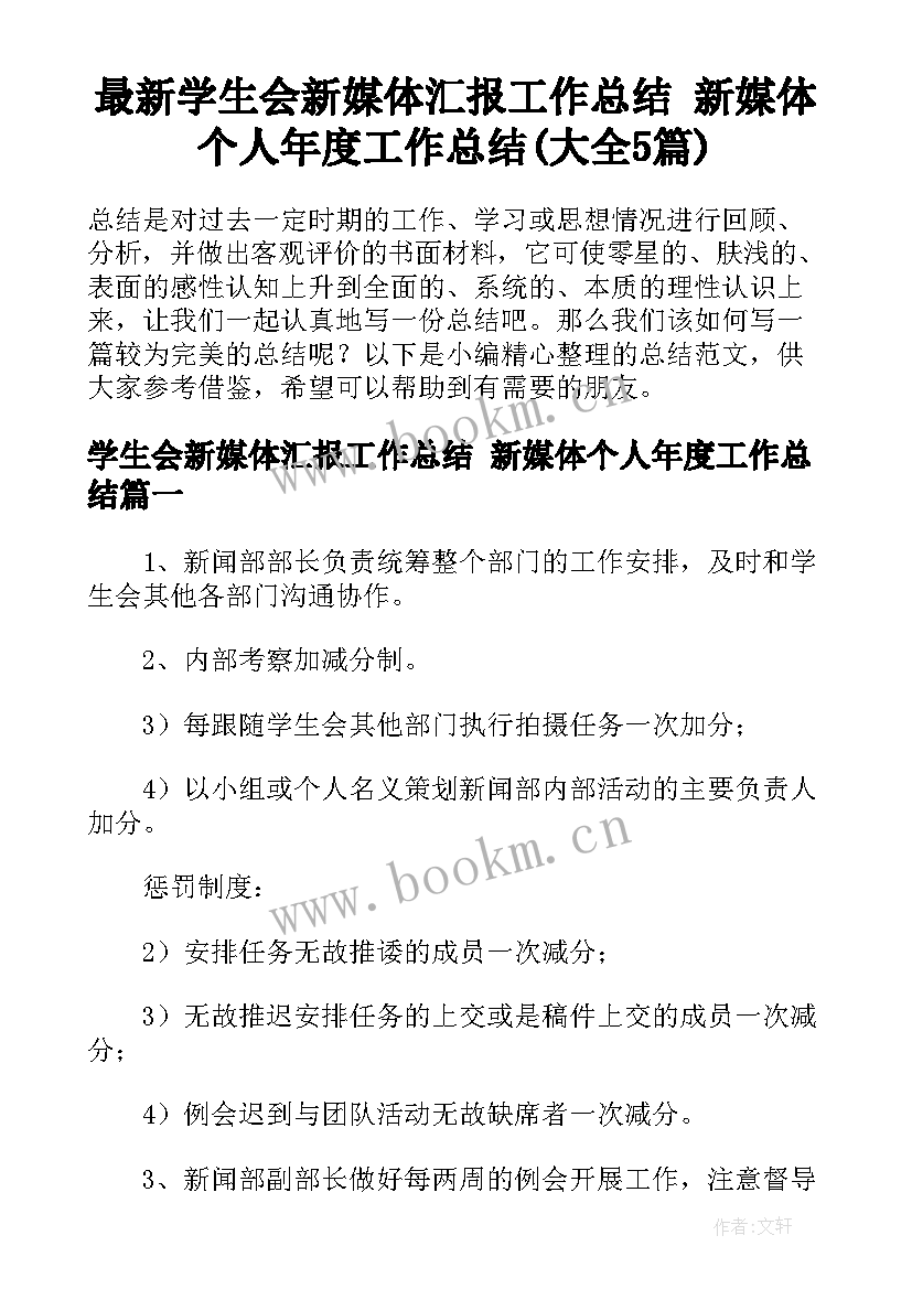 最新学生会新媒体汇报工作总结 新媒体个人年度工作总结(大全5篇)