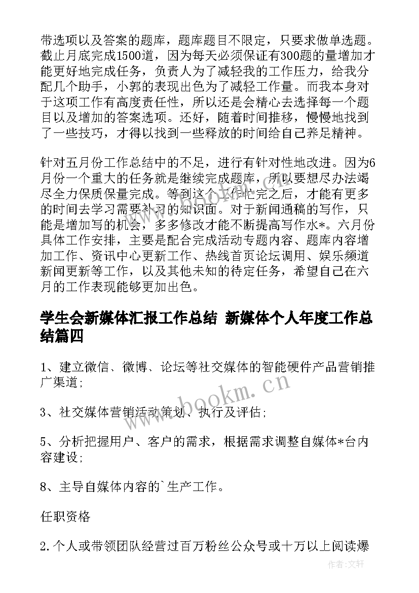 最新学生会新媒体汇报工作总结 新媒体个人年度工作总结(大全5篇)