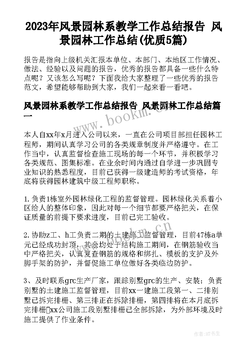 2023年风景园林系教学工作总结报告 风景园林工作总结(优质5篇)