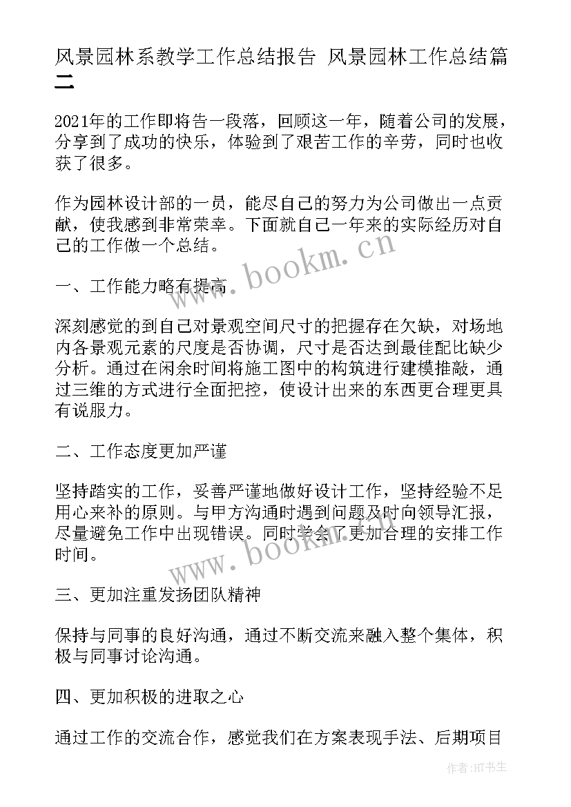 2023年风景园林系教学工作总结报告 风景园林工作总结(优质5篇)