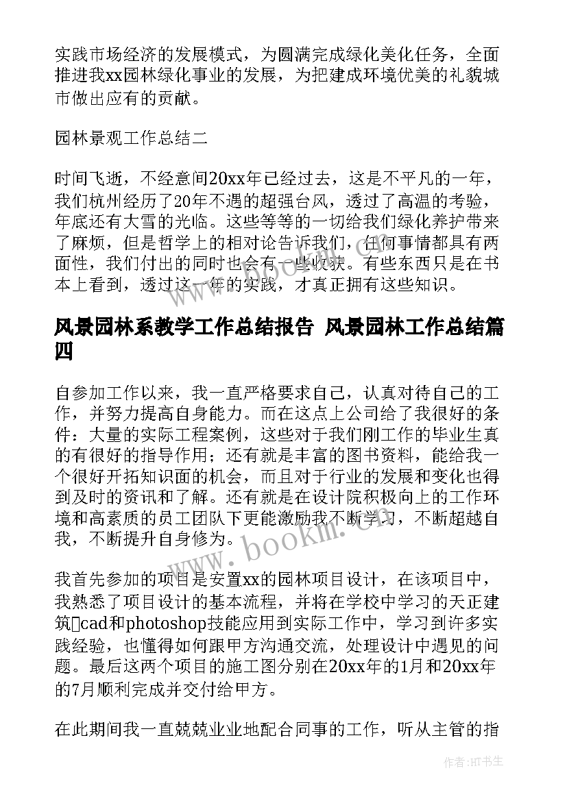 2023年风景园林系教学工作总结报告 风景园林工作总结(优质5篇)