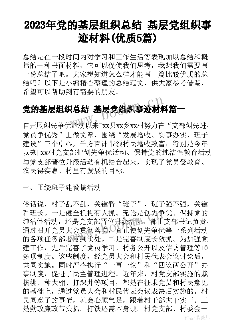 2023年党的基层组织总结 基层党组织事迹材料(优质5篇)