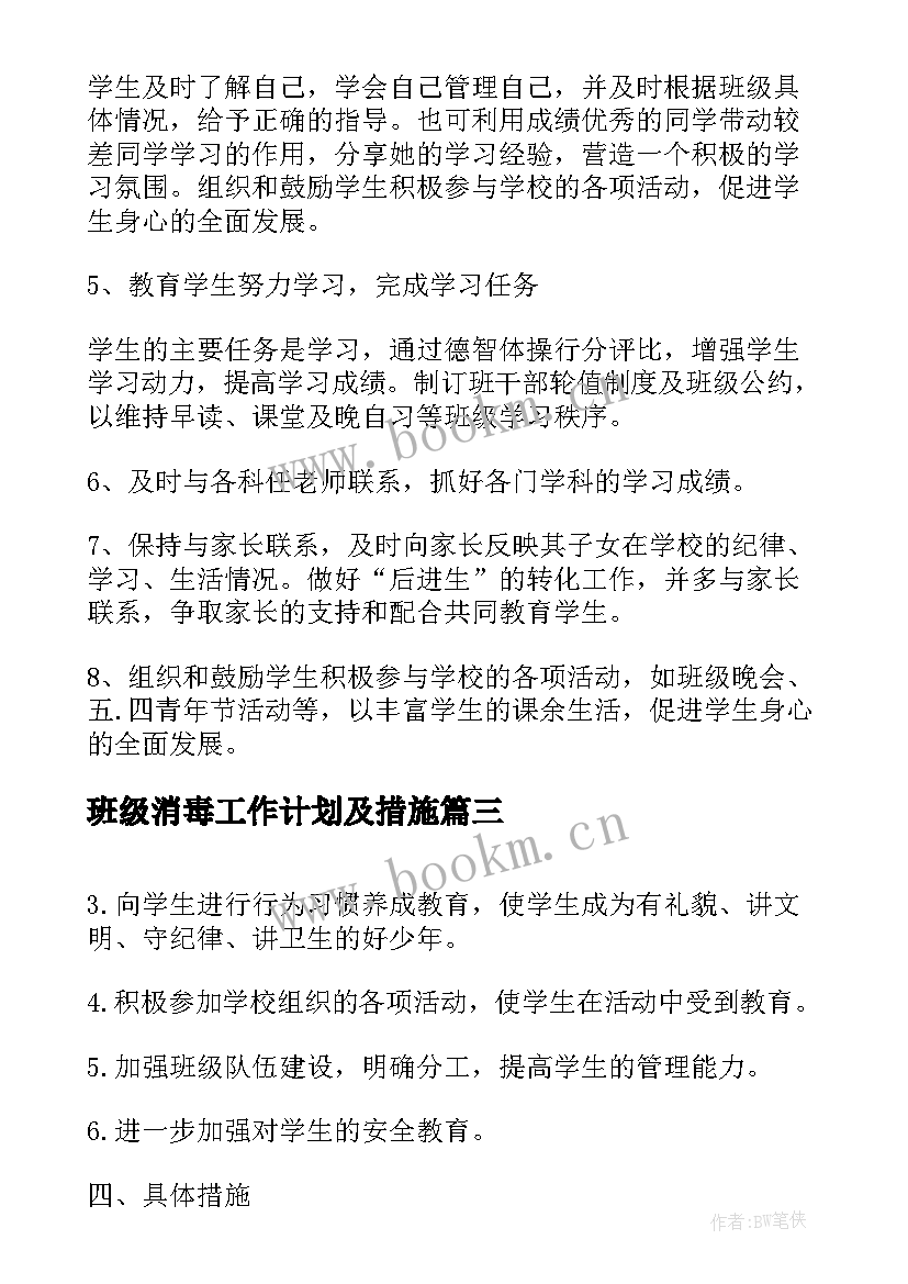 最新班级消毒工作计划及措施(汇总5篇)