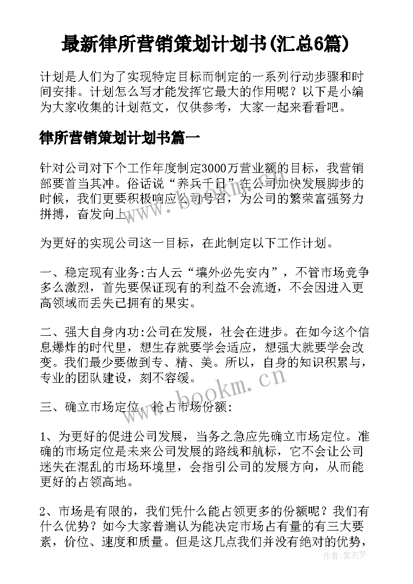 最新律所营销策划计划书(汇总6篇)