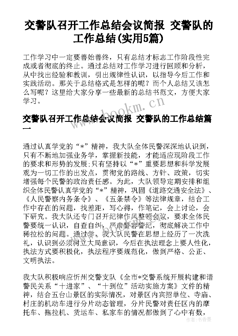 交警队召开工作总结会议简报 交警队的工作总结(实用5篇)