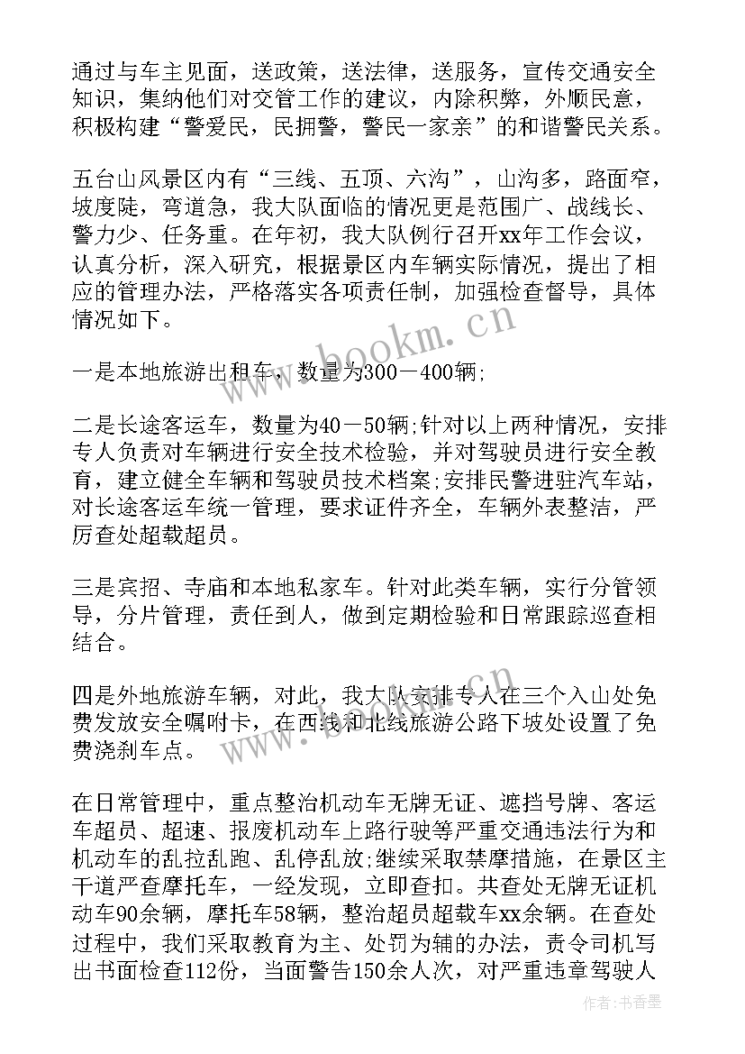 交警队召开工作总结会议简报 交警队的工作总结(实用5篇)