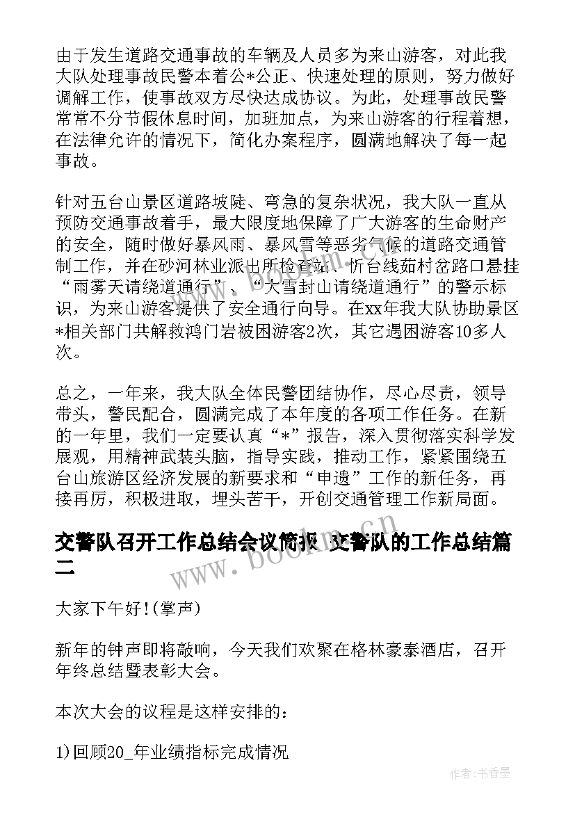 交警队召开工作总结会议简报 交警队的工作总结(实用5篇)