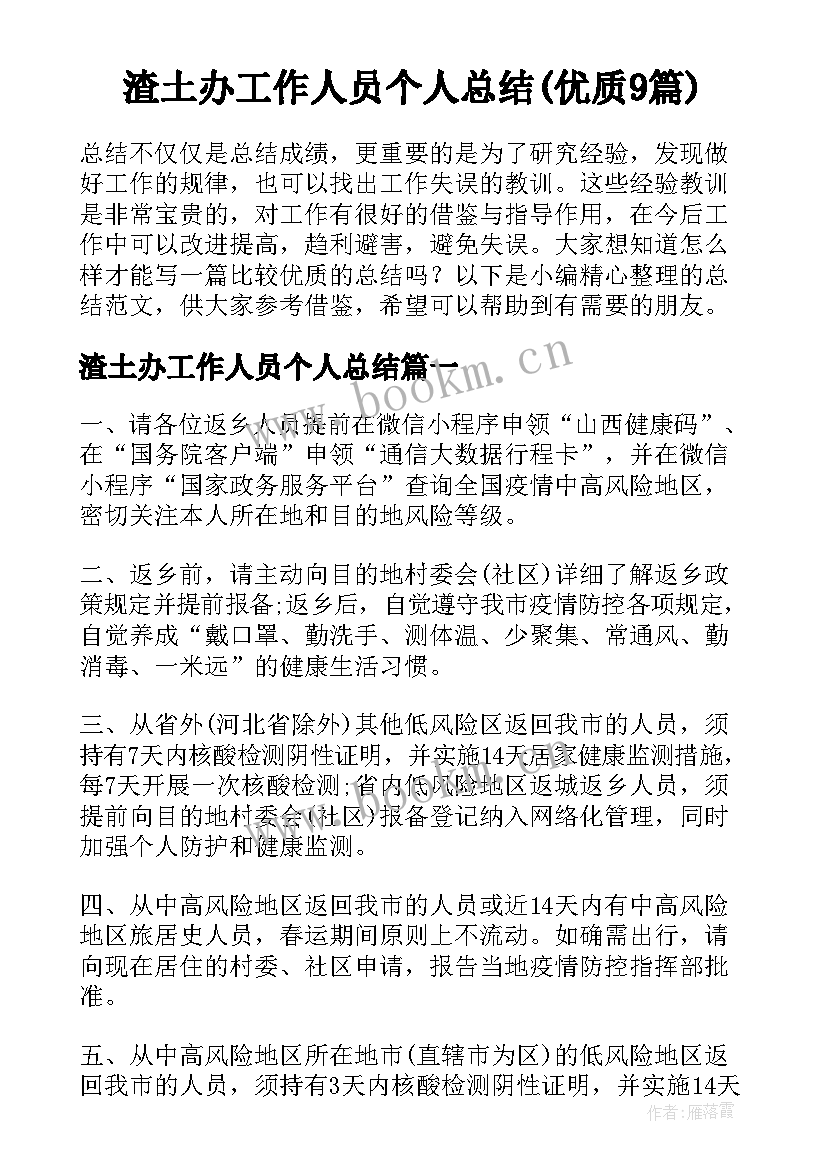 渣土办工作人员个人总结(优质9篇)