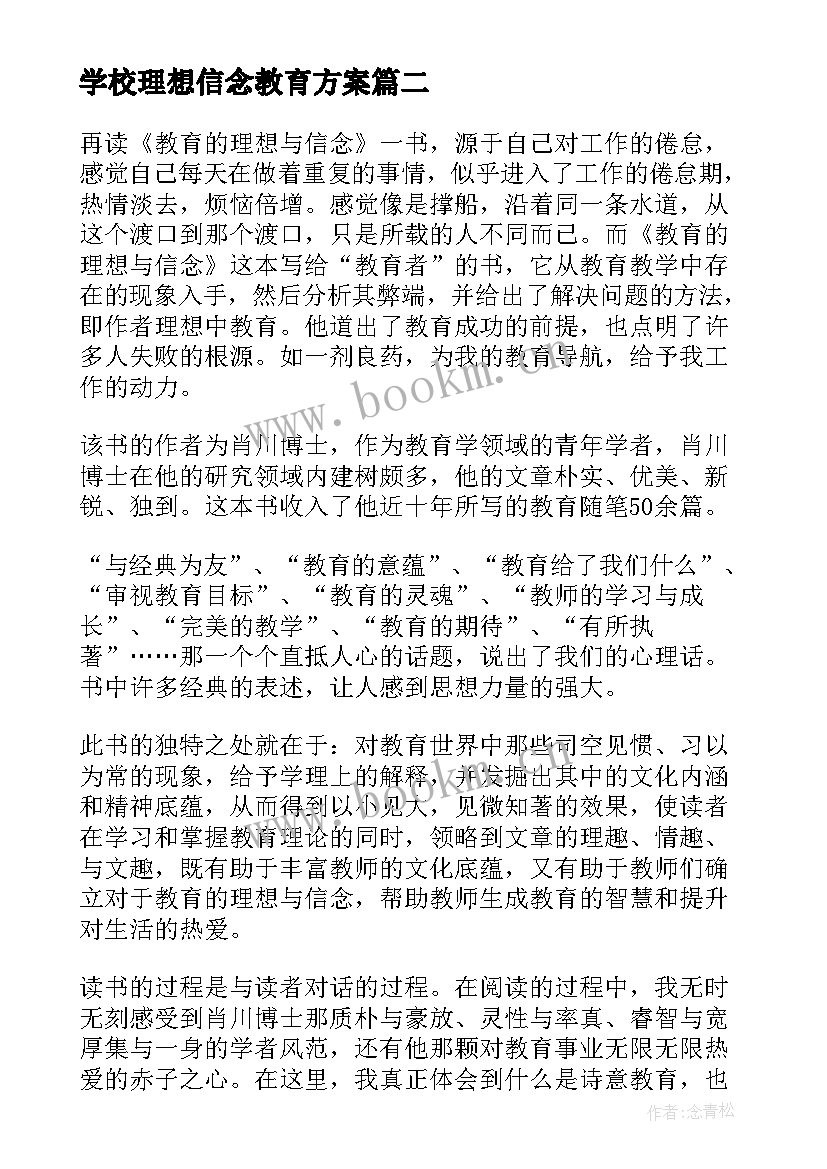 学校理想信念教育方案(优质9篇)