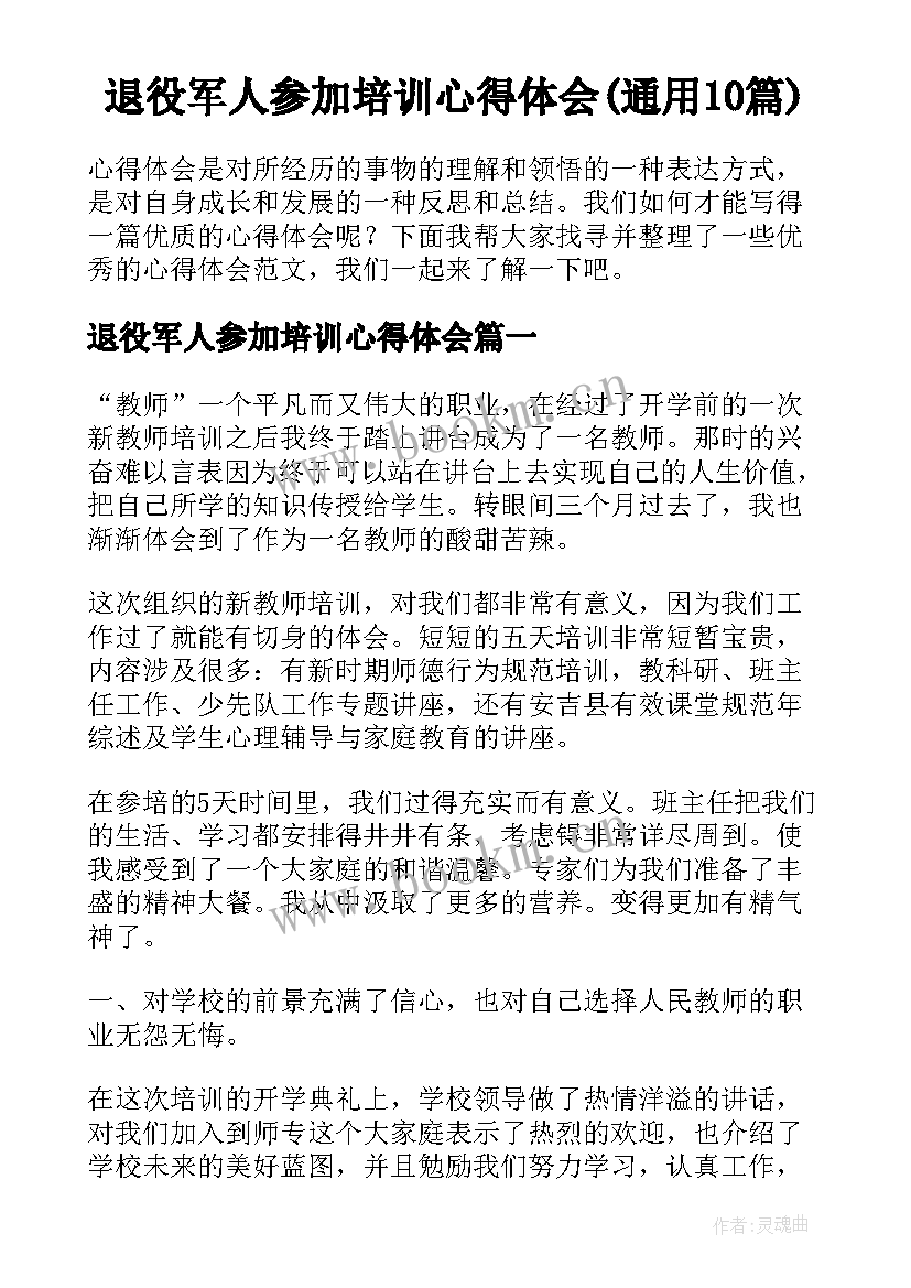 退役军人参加培训心得体会(通用10篇)