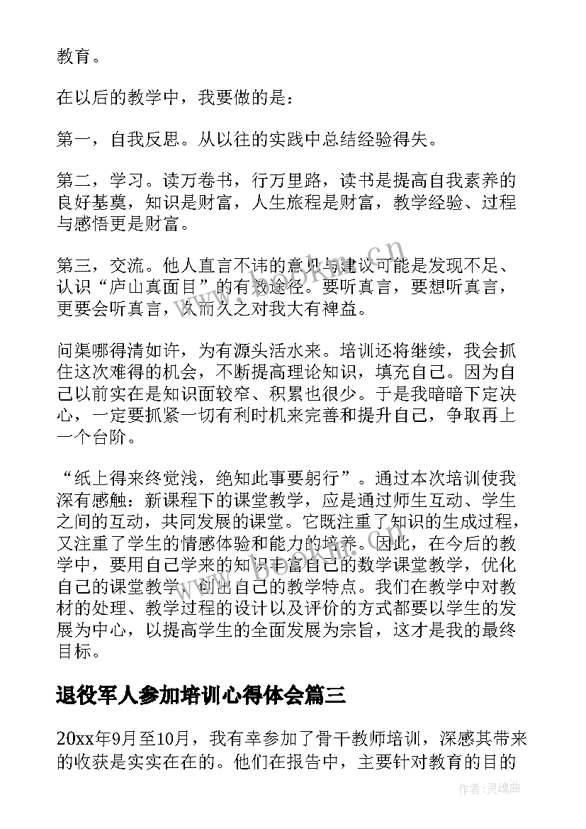 退役军人参加培训心得体会(通用10篇)