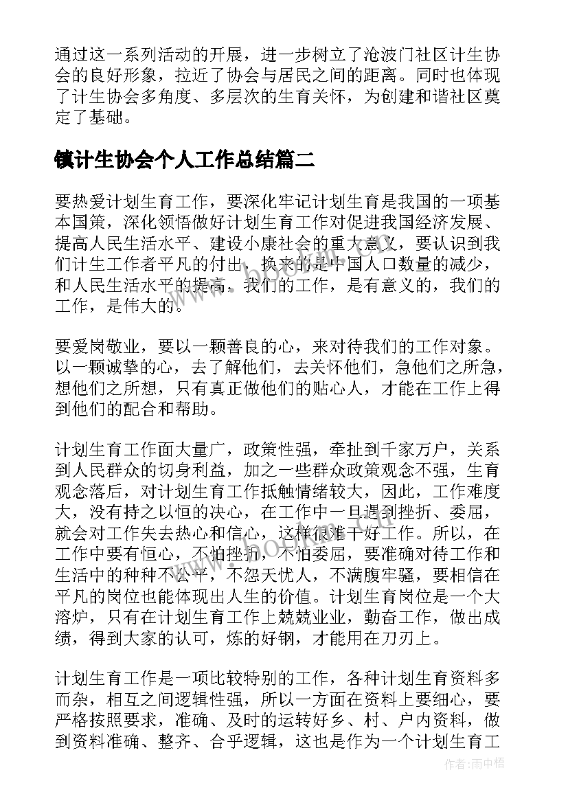 镇计生协会个人工作总结(模板9篇)